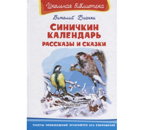 Школьная библиотека. Бианки В. Синичкин календарь. Рассказы и сказки (2661) Школьная библиотека. Бианки В. Синичкин календарь. Рассказы и сказки (2661)