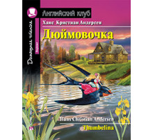 Английский Клуб. Дюймовочка. Домашнее чтение с заданиями по новому ФГОС.