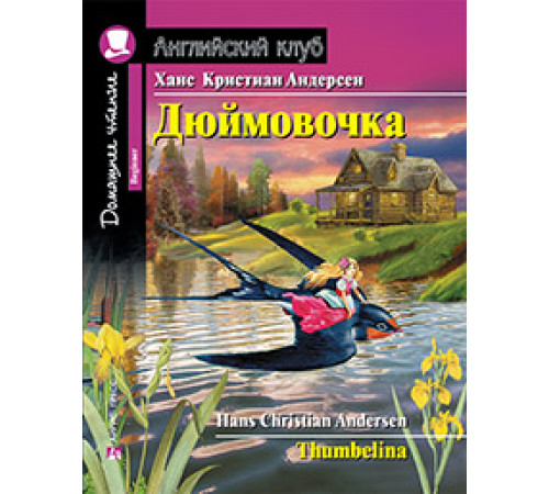Английский Клуб. Дюймовочка. Домашнее чтение с заданиями по новому ФГОС. Английский Клуб. Дюймовочка. Домашнее чтение с заданиями по новому ФГОС.