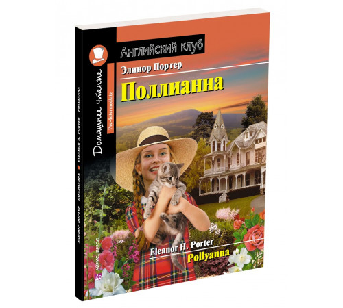 Английский Клуб. Поллианна. Домашнее чтение с заданиями по новому ФГОС