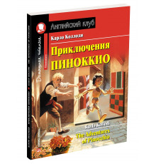 Английский Клуб. Приключения Пиноккио. Домашнее чтение с заданиями по новому ФГОС.
