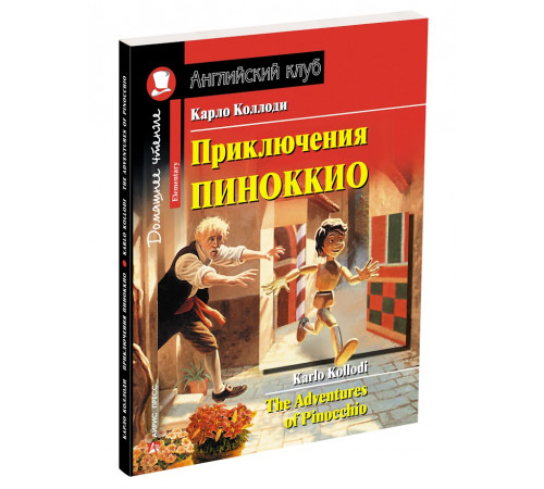Английский Клуб. Приключения Пиноккио. Домашнее чтение с заданиями по новому ФГОС.