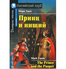 Английский Клуб. Принц и нищий. Домашнее чтение