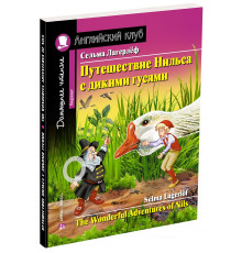 Английский Клуб. Путешествие Нильса с дикими гусями. Домашнее чтение с заданиями по новому ФГОС