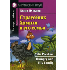 Английский Клуб. Страусёнок Хампти и его семья