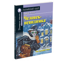 Английский Клуб. Человек-невидимка. Домашнее чтение с заданиями по новому ФГОС