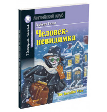 Английский Клуб. Человек-невидимка. Домашнее чтение с заданиями по новому ФГОС