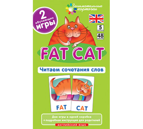 Англ5. Толстый кот (Fat Cat). Читаем сочетания слов. Level 5. Набор карточек Англ5. Толстый кот (Fat Cat). Читаем сочетания слов. Level 5. Набор карточек