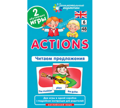 Англ6. Действия (Actions). Читаем предложения. Level 6. Набор карточек Англ6. Действия (Actions). Читаем предложения. Level 6. Набор карточек