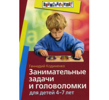 Занимательные задачи и головоломки для детей 4-7 лет