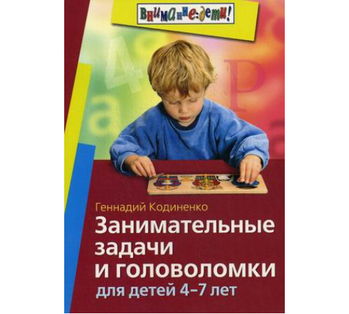 Занимательные задачи и головоломки для детей 4-7 лет