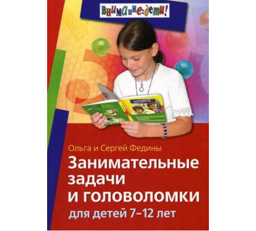 Занимательные задачи и головоломки для детей 7-12 лет Занимательные задачи и головоломки для детей 7-12 лет