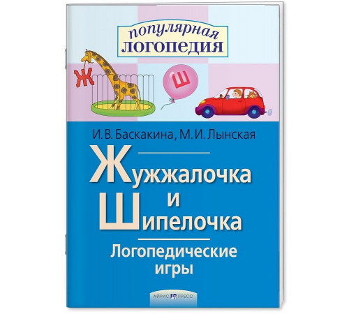 Логопедические игры. Жужжалочка и Шипелочка. Рабочая тетрадь