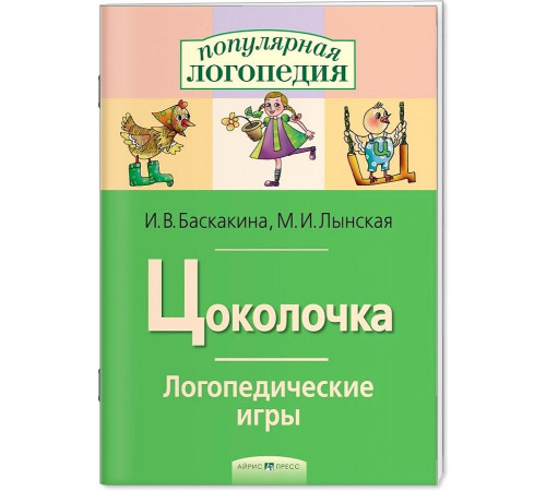 Логопедические игры. Цоколочка. Рабочая тетрадь Логопедические игры. Цоколочка. Рабочая тетрадь