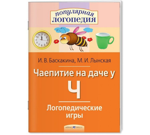 Логопедические игры. Чаепитие на даче у Ч. Рабочая тетрадь