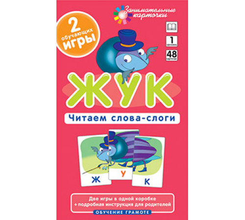 Жук. Читаем слова-слоги. Набор карточек