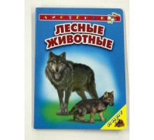Лесные животные Картонная книга серия 