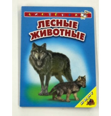 Лесные животные Картонная книга серия 