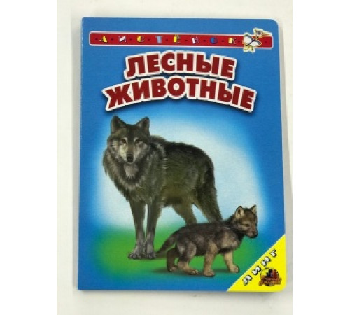 Лесные животные Картонная книга серия 