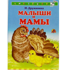Книжка-картонка А6 Линг. Малыши и мамы