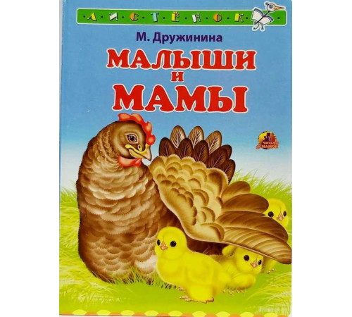 Книжка-картонка А6 Линг. Малыши и мамы Книжка-картонка А6 Линг. Малыши и мамы