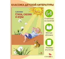 Стихи, сказки и игры. Благинина Е.А.