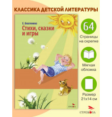 Стихи, сказки и игры. Благинина Е.А.