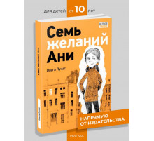 Семь желаний Ани. Лукас О.