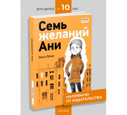 Семь желаний Ани. Лукас О.