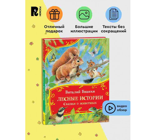 Бианки В. Лесные истории. Сказки о животных (Все-все-все сказки)