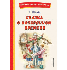 Книги для внеклассного чтения. Сказка о потерянном времени. Шварц Е.