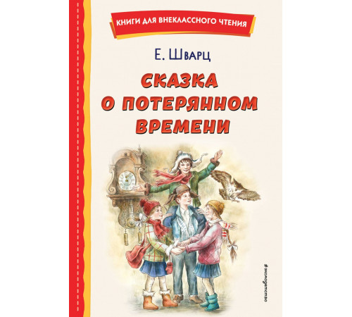 Книги для внеклассного чтения. Сказка о потерянном времени. Шварц Е.