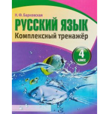 Русский язык 4 класс. Комплексный тренажер. Новая редакция