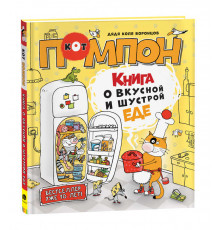 Кот Помпон. Дядя Коля Воронцов. 