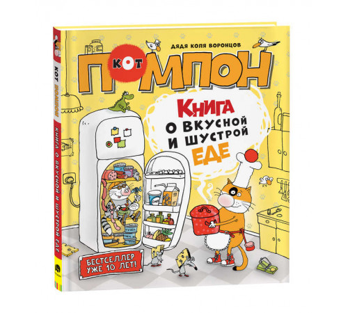 Кот Помпон. Дядя Коля Воронцов. 