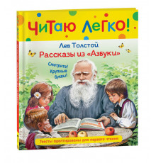 Читаю легко. Толстой Л.Н. Рассказы из 