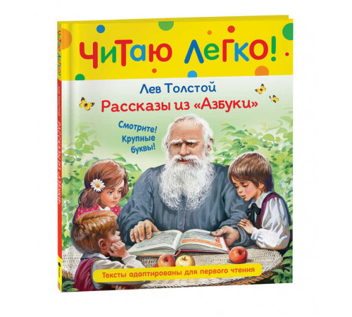 Читаю легко. Толстой Л.Н. Рассказы из 