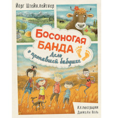 Босоногая банда.  Дело о пропавшей бабушке. Штейнлейтнер Й.