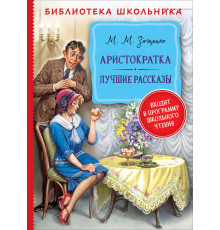 Библиотека школьника. Зощенко М. Аристократка. Лучшие рассказы
