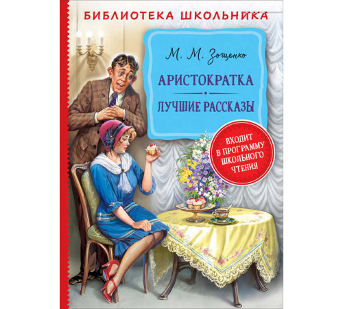 Библиотека школьника. Зощенко М. Аристократка. Лучшие рассказы