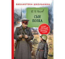 Библиотека школьника. Катаев В. Сын полка