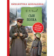 Библиотека школьника. Катаев В. Сын полка