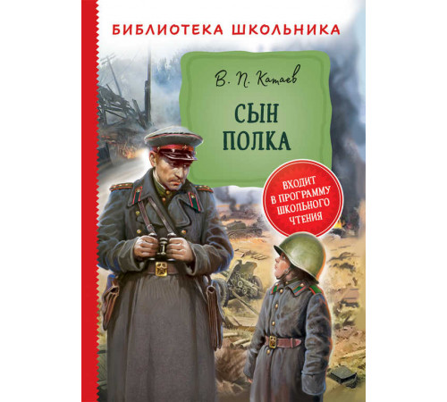Библиотека школьника. Катаев В. Сын полка