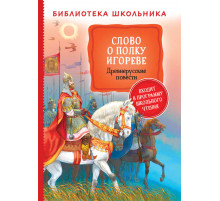 Библиотека школьника. Слово о полку Игореве. Древнерусские повести.
