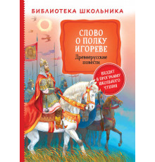 Библиотека школьника. Слово о полку Игореве. Древнерусские повести.
