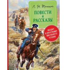 Библиотека школьника. Толстой Л. Н. Повести и рассказы
