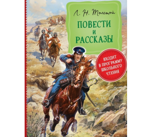 Библиотека школьника. Толстой Л. Н. Повести и рассказы