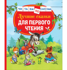Читаем по слогам. Лучшие сказки для первого чтения