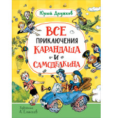Любимые детские писатели. Дружков Ю. Все приключения Карандаша и Самоделкина