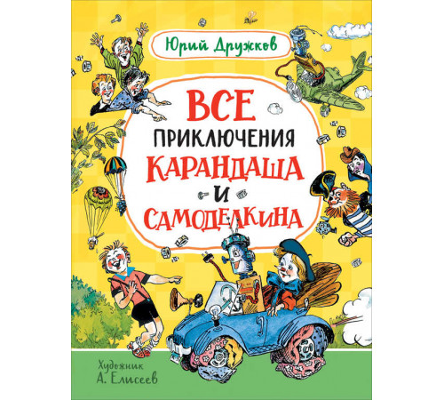 Любимые детские писатели. Дружков Ю. Все приключения Карандаша и Самоделкина